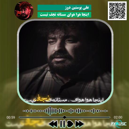 دانلود نماهنگ اینجا هوا هوای مستانه نجف نیست علی پوستین دوز